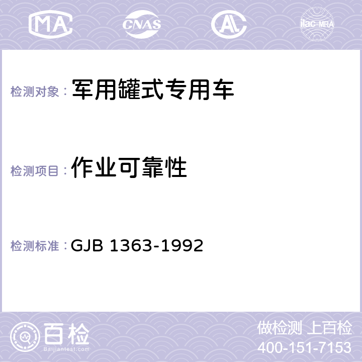 作业可靠性 军用罐式专用车辆通用规范 GJB 1363-1992 5.3.6.2,6.19