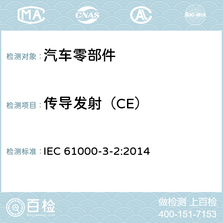 传导发射（CE） 电磁兼容限值 谐波电流发射限值（设 备 每 相 输 入电流≤16A ) IEC 61000-3-2:2014