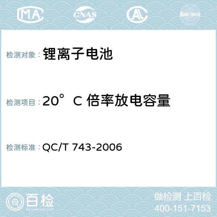 20°C 倍率放电容量 电动汽车用锂离子蓄电池 QC/T 743-2006 5.1.7