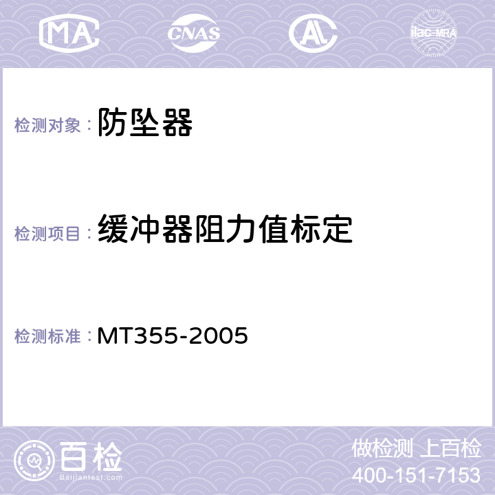 缓冲器阻力值标定 矿用防坠器技术条件 MT355-2005