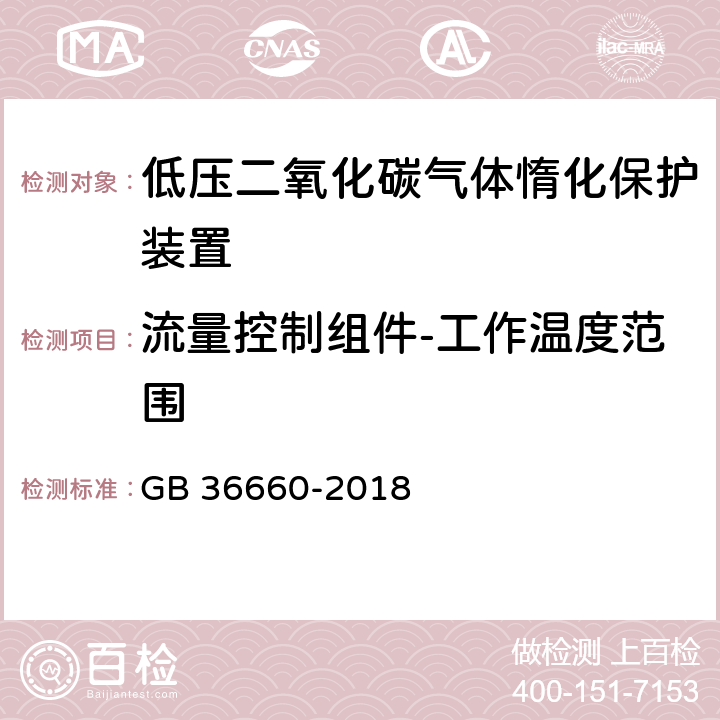 流量控制组件-工作温度范围 《低压二氧化碳气体惰化保护装置》 GB 36660-2018 6.6.1