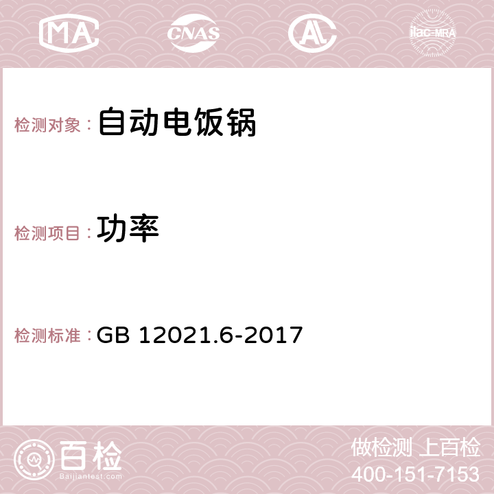 功率 自动电饭锅效率、保温电耗限定值及测试方法 GB 12021.6-2017 A.2.5