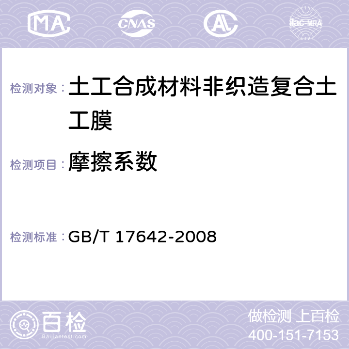 摩擦系数 土工合成材料 非织造布复合土工膜 GB/T 17642-2008 5.8