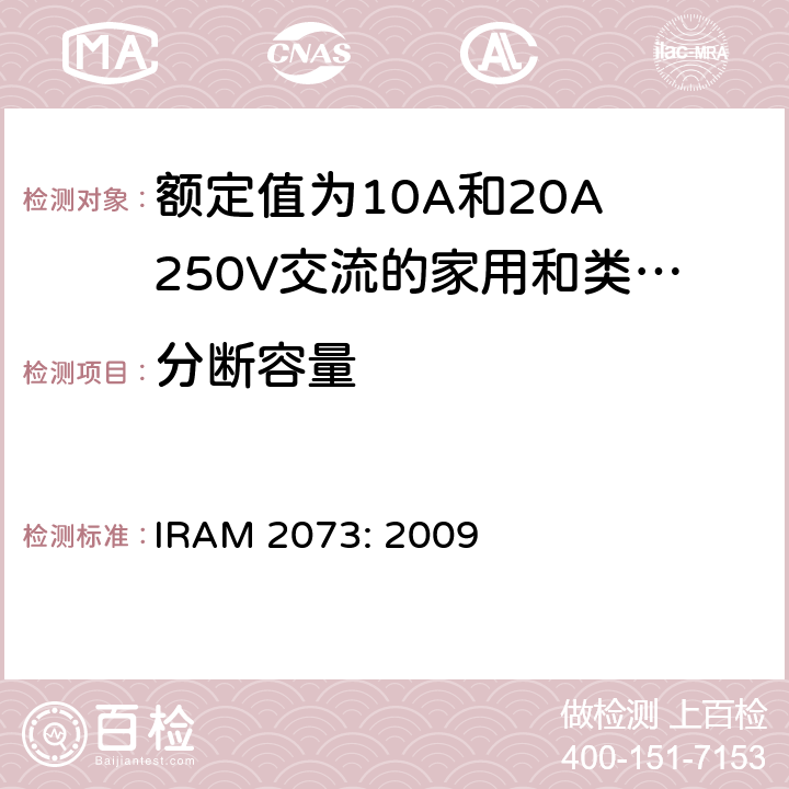 分断容量 额定值为10A和20A 250V交流的家用和类似用途两极带接地插头 IRAM 2073: 2009 20