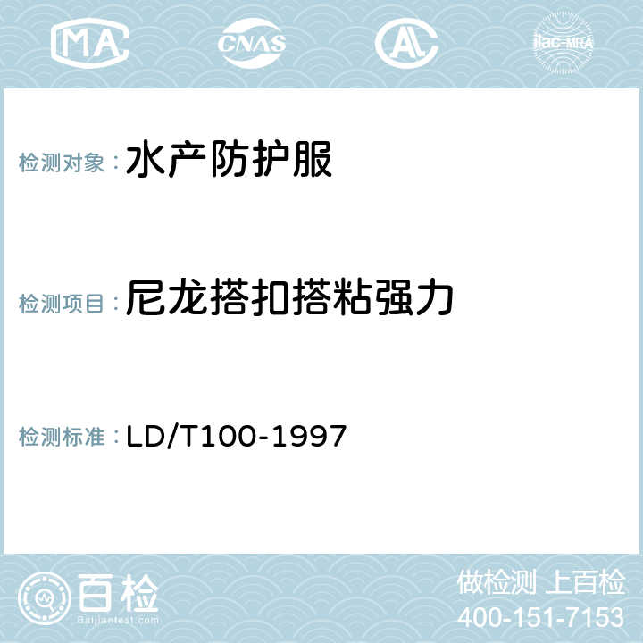 尼龙搭扣搭粘强力 LD/T 100-1997 水产防护服