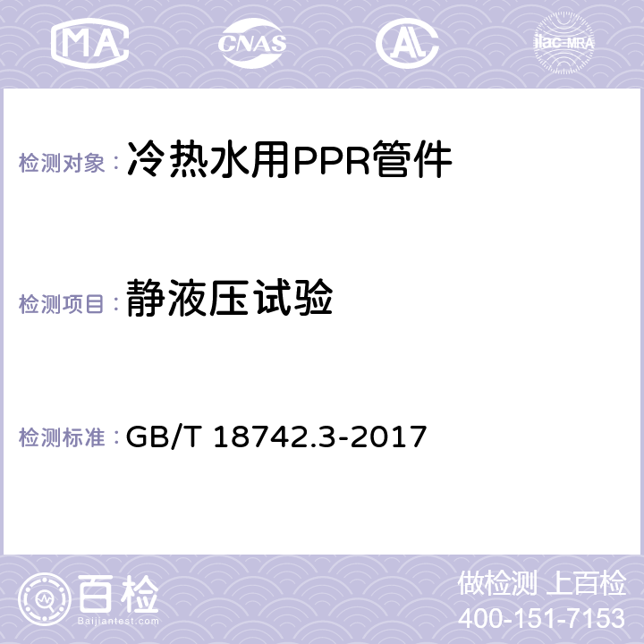 静液压试验 冷热水用聚丙烯管道统 第3 部分:管件 GB/T 18742.3-2017 7.4