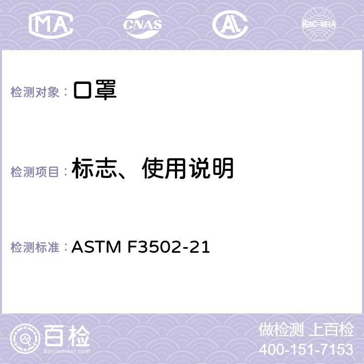 标志、使用说明 口罩标准规范 ASTM F3502-21 10 11