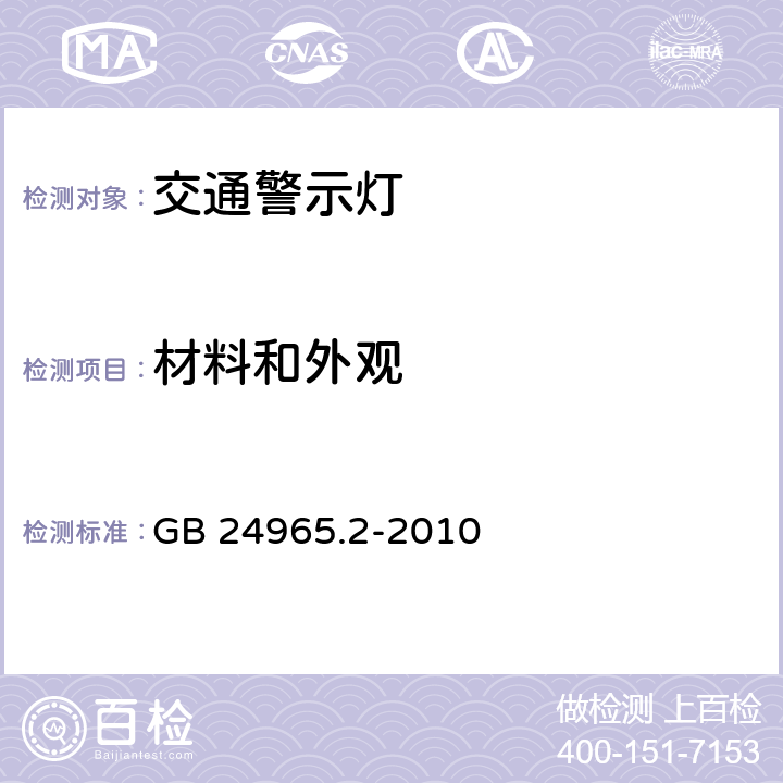 材料和外观 《交通警示灯 第2部分：黄色闪烁警示灯》 GB 24965.2-2010 6.2