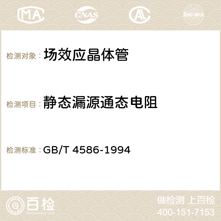 静态漏源通态电阻 《半导体器件 分立器件 第8部分：场效应晶体管》 GB/T 4586-1994 /第IV章、16