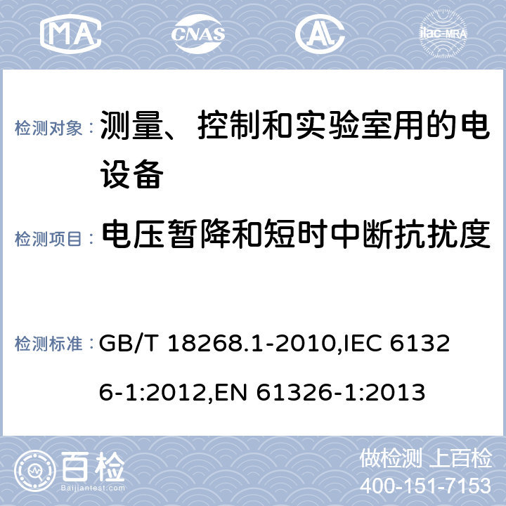 电压暂降和短时中断抗扰度 测量、控制和实验室用的电设备 电磁兼容性要求 第1部分：通用要求 GB/T 18268.1-2010,
IEC 61326-1:2012,
EN 61326-1:2013 cl.6.2