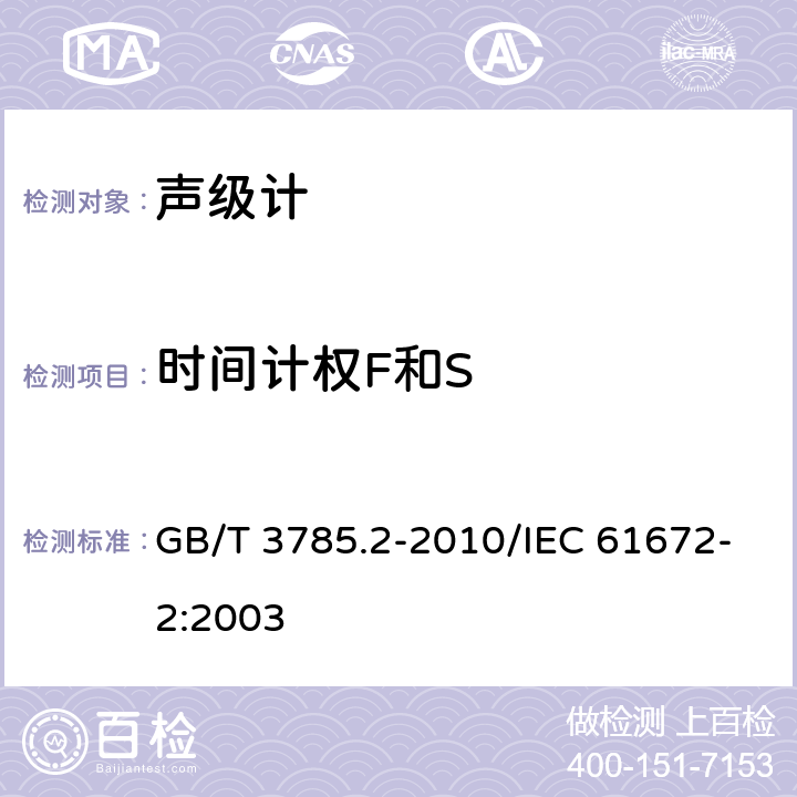 时间计权F和S 电声学 声级计 第2部分：型式评价试验 GB/T 3785.2-2010/IEC 61672-2:2003 9.11