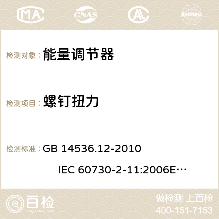 螺钉扭力 能量调节器 GB 14536.12-2010 IEC 60730-2-11:2006
EN 60730-2-11:2008 19