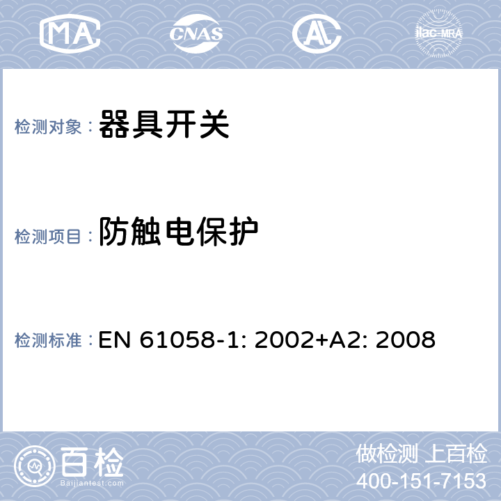 防触电保护 器具开关 第一部分 通用要求 EN 61058-1: 2002+A2: 2008 9