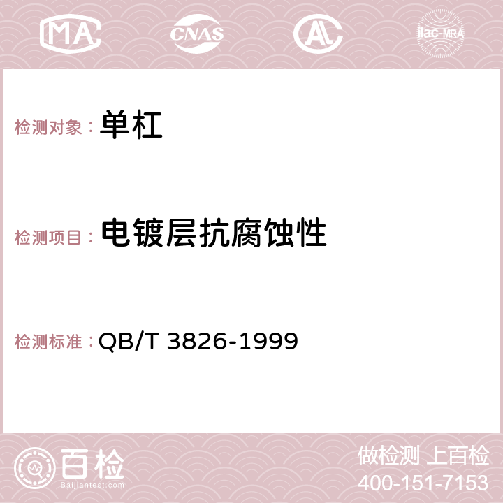 电镀层抗腐蚀性 轻工产品金属镀层和化学处理层的耐腐蚀试验方法中性盐雾试验(NSS)法 QB/T 3826-1999