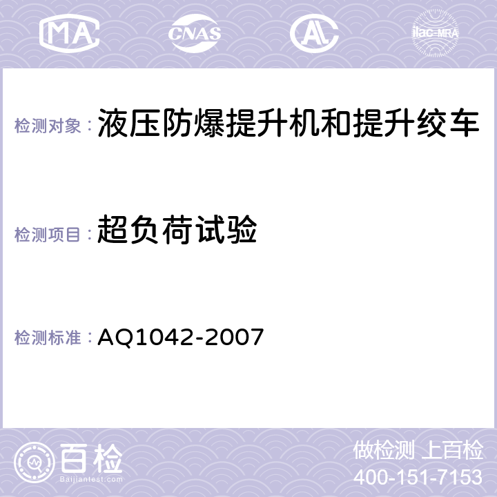 超负荷试验 煤矿用液压防爆提升机和提升绞车安全检验规范 AQ1042-2007 7.13