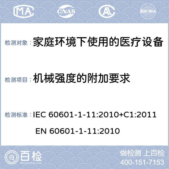 机械强度的附加要求 医用电气设备 第1-11部分:基本安全和基本性能通用要求 并列标准 家庭环境下使用的医疗设备及医疗系统的要求 IEC 60601-1-11:2010+C1:2011 EN 60601-1-11:2010 10.1