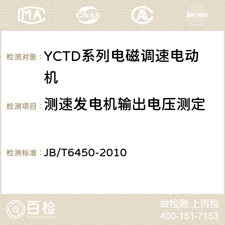 测速发电机输出电压测定 YCTD系列电磁调速电动机技术条件(机座号100～315) JB/T6450-2010 5.2e