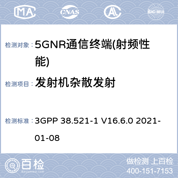 发射机杂散发射 NR.用户设备（UE）一致性规范.无线电传输和接收.第1部分：范围1 3GPP 38.521-1 V16.6.0 2021-01-08 6