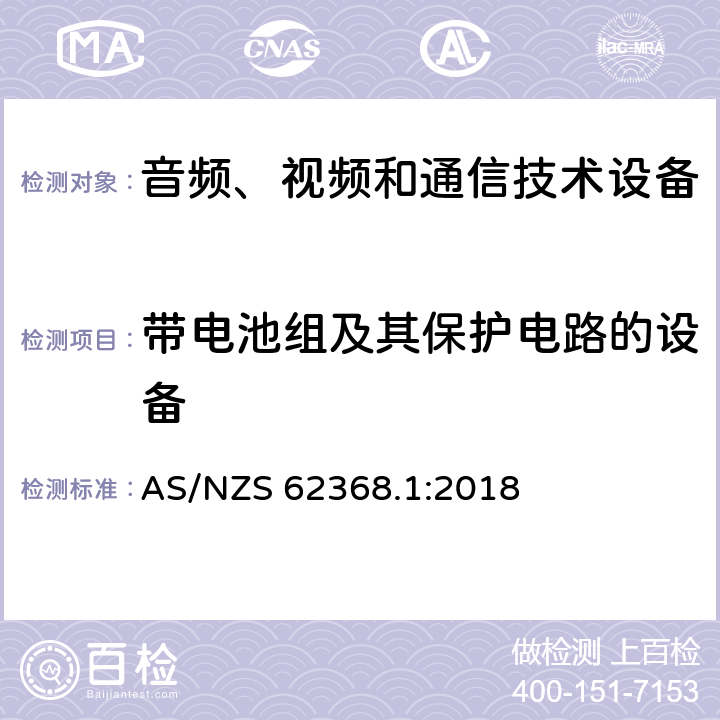 带电池组及其保护电路的设备 音频、视频和通信技术设备 第一部分：安全要求 AS/NZS 62368.1:2018 Annex M