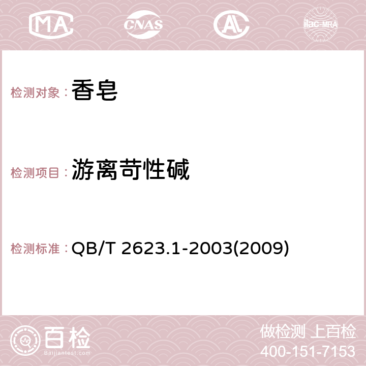 游离苛性碱 肥皂试验方法 肥皂中游离苛性碱含量的测定 QB/T 2623.1-2003(2009)