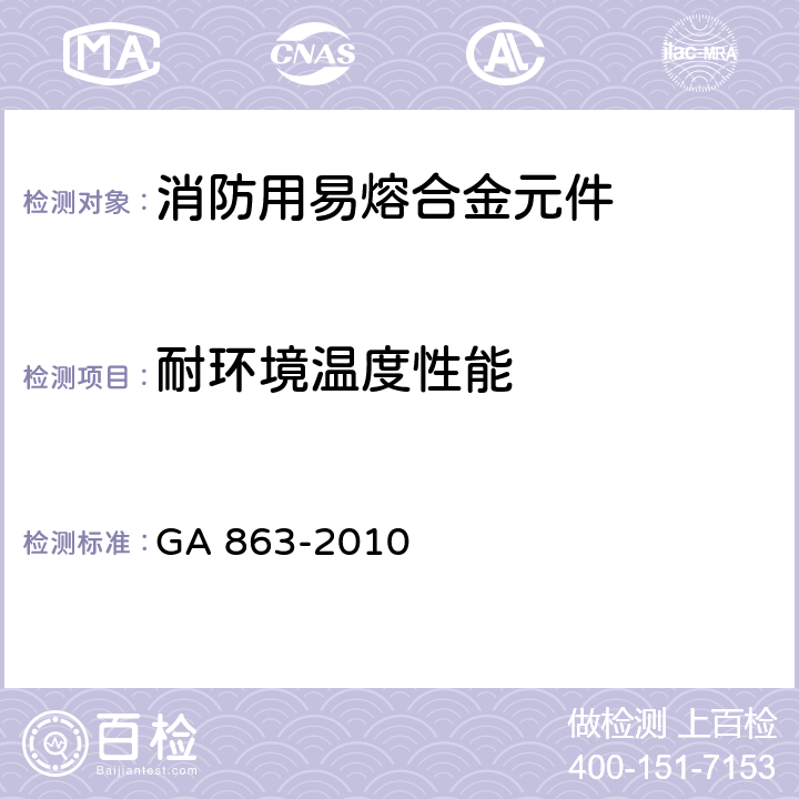 耐环境温度性能 《消防用易熔合金元件通用要求》 GA 863-2010 3.6