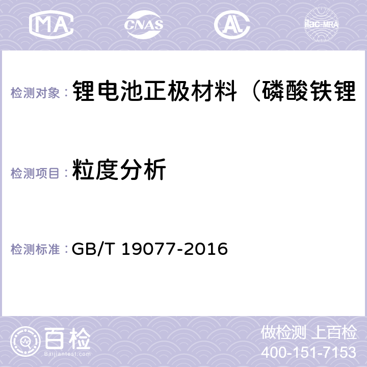 粒度分析 粒度分布 激光衍射法 GB/T 19077-2016