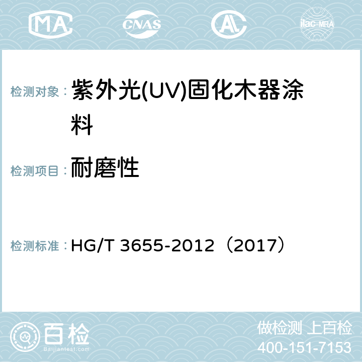 耐磨性 紫外光(UV)固化木器涂料 HG/T 3655-2012（2017） 5.4.9