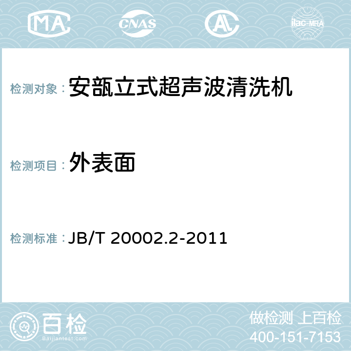 外表面 B/T 20002.2-2011 安瓿立式超声波清洗机 J 4.2.1