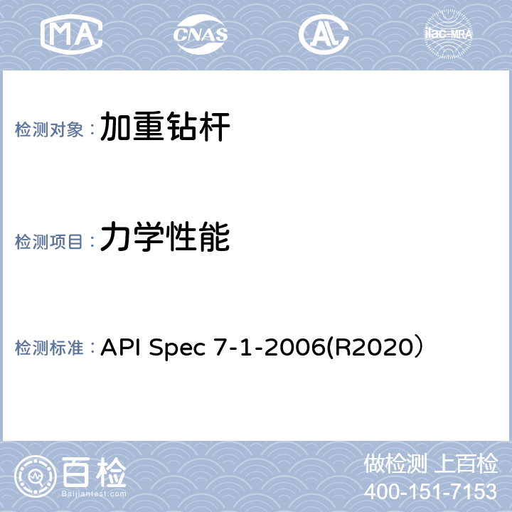 力学性能 旋转钻柱构件规范 API Spec 7-1-2006(R2020） 10.2