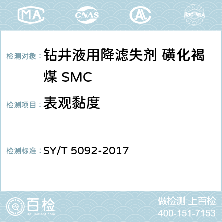 表观黏度 钻井液用降滤失剂 磺化褐煤 SMC SY/T 5092-2017 第4.4.2，4.4.3款