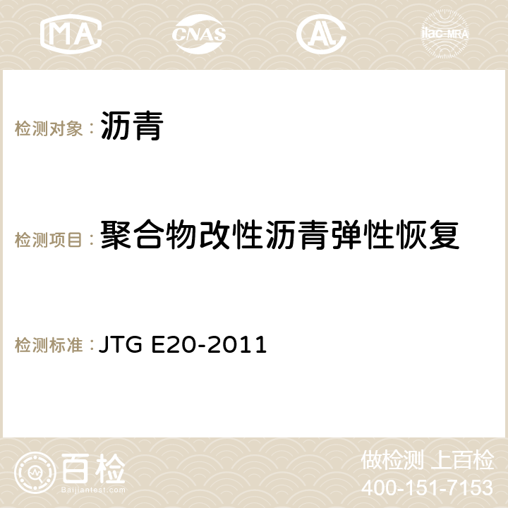 聚合物改性沥青弹性恢复 JTG E20-2011 公路工程沥青及沥青混合料试验规程