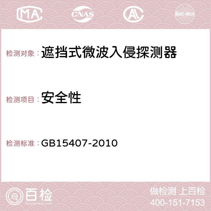 安全性 GB 15407-2010 遮挡式微波入侵探测器技术要求