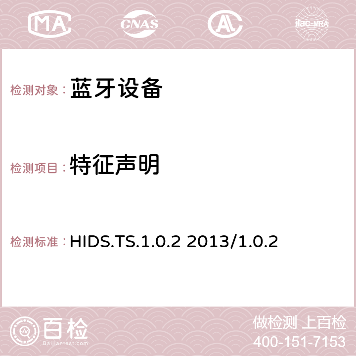 特征声明 HID服务测试规范的测试结构和测试目的 HIDS.TS.1.0.2 2013/1.0.2 4.4