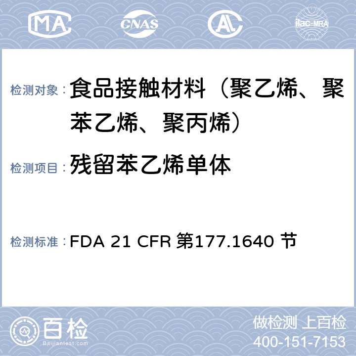 残留苯乙烯单体 聚苯乙烯和用橡胶改性的聚苯乙烯 FDA 21 CFR 第177.1640 节