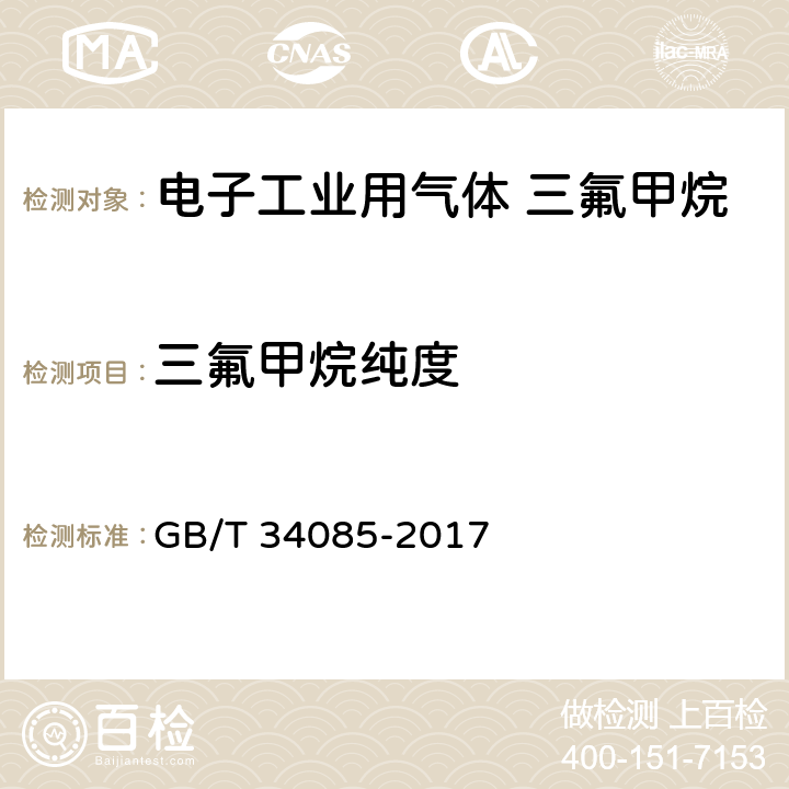 三氟甲烷纯度 电子工业用气体 三氟甲烷 GB/T 34085-2017 4.2