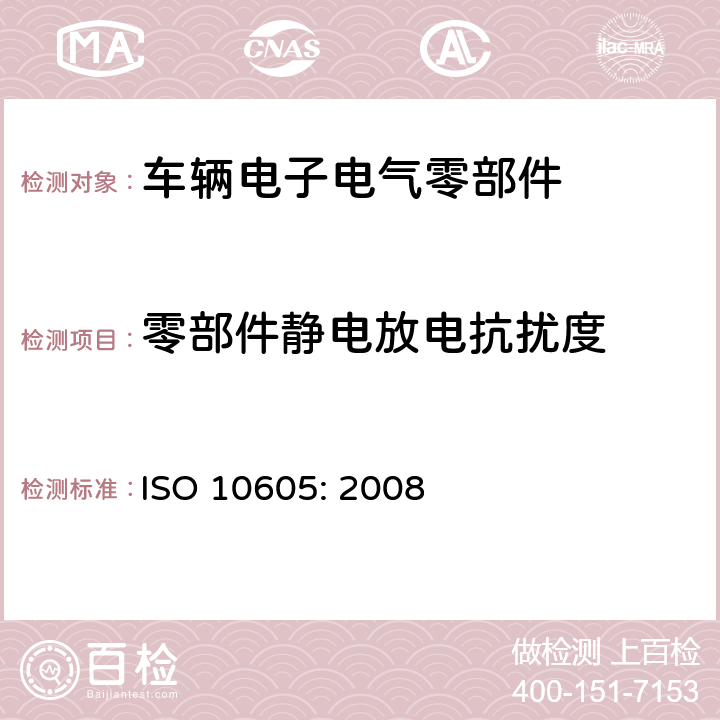 零部件靜電放電抗擾度 道路車輛 來自靜電放電的電氣騷擾的試驗方法 ISO 10605: 2008