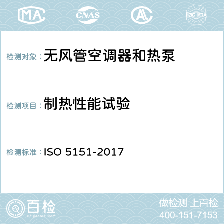 制热性能试验 《无风管空调器和热泵 — 性能测试和评定》 ISO 5151-2017 6.1