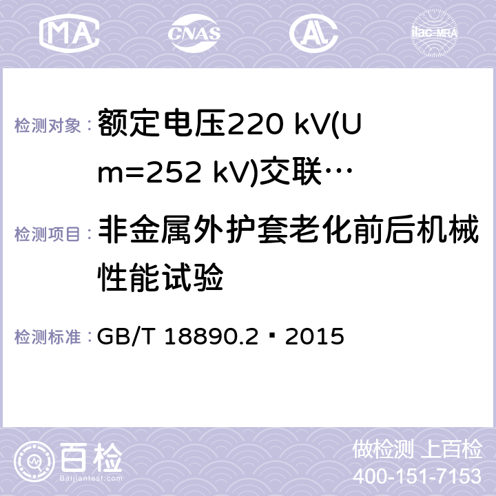 非金属外护套老化前后机械性能试验 额定电压220 kV(Um=252 kV)交联聚乙烯绝缘电力电缆及其附件 第2部分：电缆 GB/T 18890.2—2015