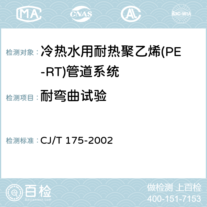 耐弯曲试验 冷热水用耐热聚乙烯(PE-RT)管道系统 CJ/T 175-2002 9.10.5