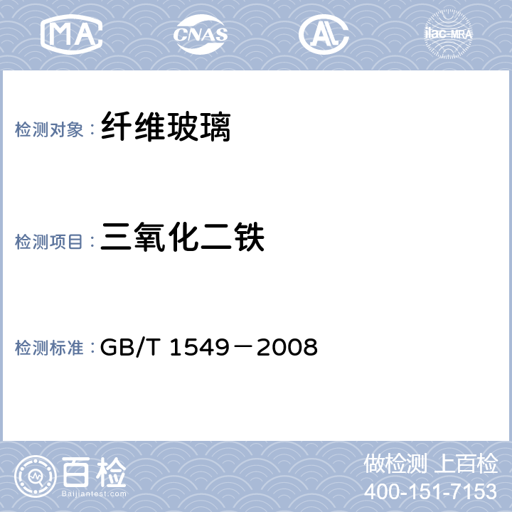 三氧化二鐵 纖維玻璃化學(xué)分析方法 GB/T 1549－2008 8.1