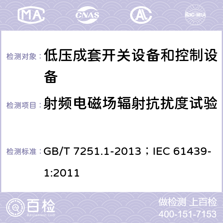 射频电磁场辐射抗扰度试验 低压成套开关设备和控制设备（第1部分:总则） GB/T 7251.1-2013；IEC 61439-1:2011 10.12