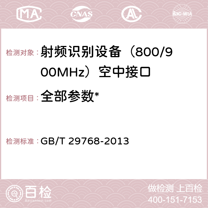 全部参数* GB/T 29768-2013 信息技术 射频识别 800/900MHz空中接口协议