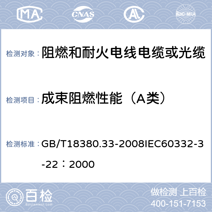 成束阻燃性能（A类） 电缆和光缆在火焰条件下的燃烧试验 第33部分：垂直安装的成束电线电缆火焰垂直蔓延试验A类 GB/T18380.33-2008IEC60332-3-22：2000 5.1.2