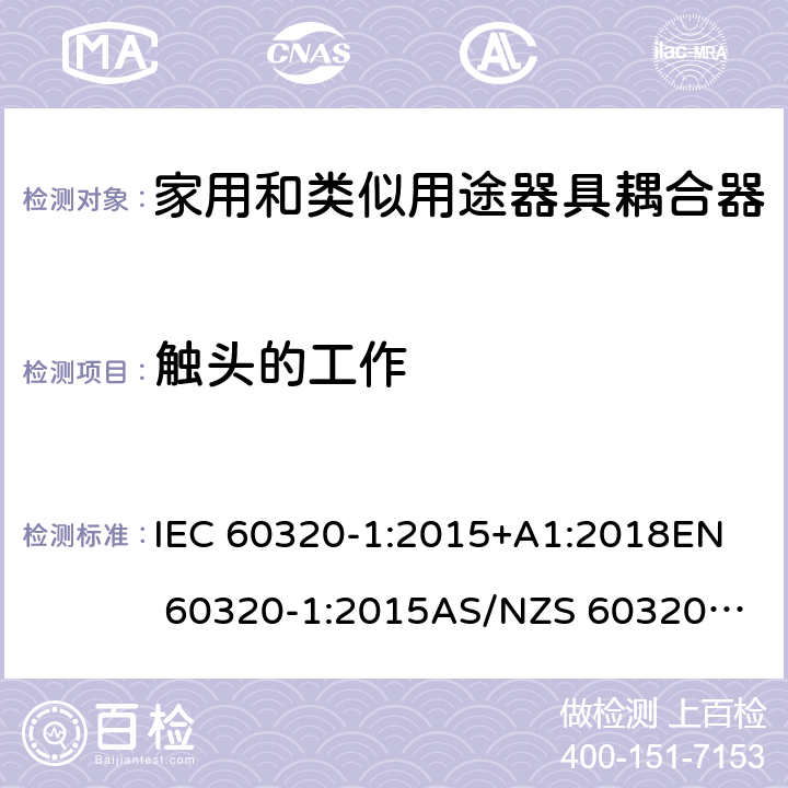 触头的工作 家用和类似用途器具耦合器 第1部分：通用要求 IEC 60320-1:2015+A1:2018
EN 60320-1:2015
AS/NZS 60320.1:2012 17