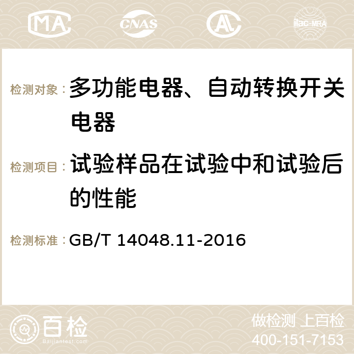 试验样品在试验中和试验后的性能 低压开关设备和控制设备 第6-1部分：多功能电器转换开关电器 GB/T 14048.11-2016 9.5.2.8