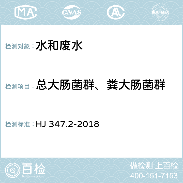 总大肠菌群、粪大肠菌群 水质 粪大肠菌群的测定 多管发酵法 HJ 347.2-2018