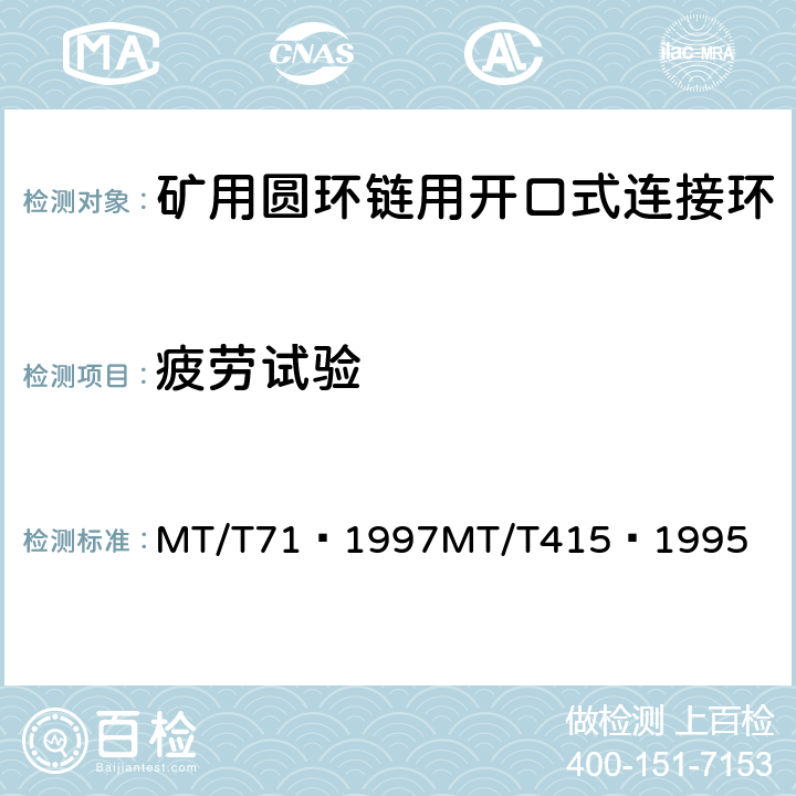 疲劳试验 矿用圆环链用开口式连接环MT/T71—1997矿用圆环链用开口式连接环检验规范MT/T415—1995 MT/T71—1997

MT/T415—1995 6.4