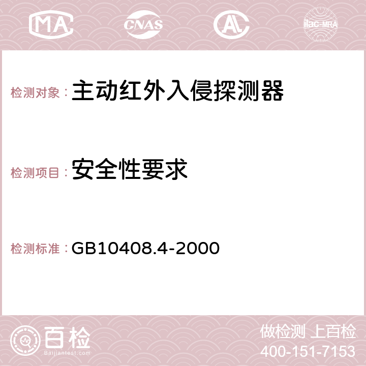 安全性要求 入侵探测器第4部分：主动红外入侵探测器 GB10408.4-2000 4.4