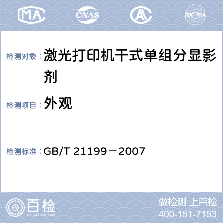 外观 GB/T 21199-2007 激光打印机干式单组分显影剂