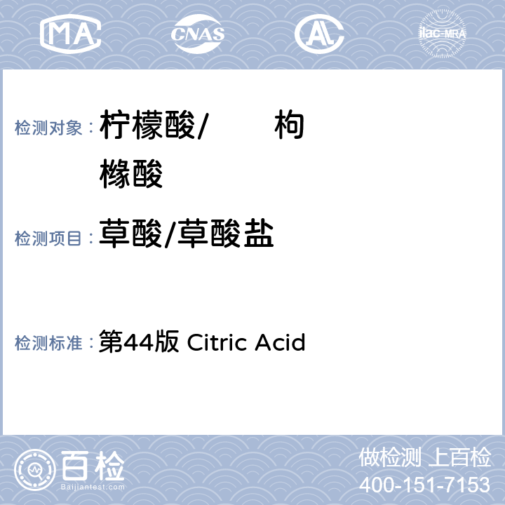 草酸/草酸盐 《美国药典》 第44版 Citric Acid